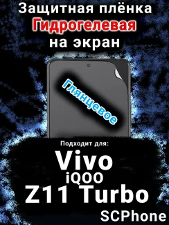 Защитная плёнка на экран смартфона для Vivo iQOO Z11 Turbo глянцевая гидрогелевая SCPhone
