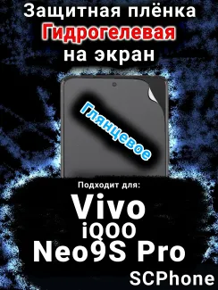 Защитная плёнка на экран смартфона для Vivo iQOO Neo9S Pro глянцевая гидрогелевая SCPhone