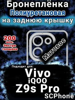 Бронеплёнка на заднюю крышку смартфона для Vivo iQOO Z9s Pro матовая полиуретановая SCPhone