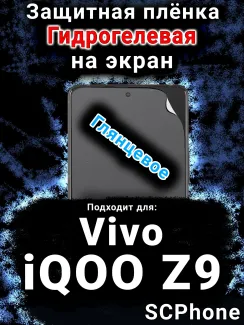 Защитная плёнка на экран смартфона для Vivo iQOO Z9 глянцевая гидрогелевая SCPhone