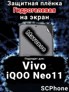 Защитная плёнка на экран смартфона для Vivo iQOO Neo11 матовая гидрогелевая SCPhone