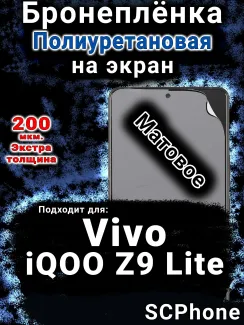 Бронеплёнка на экран смартфона для Vivo iQOO Z9 Lite матовая полиуретановая SCPhone