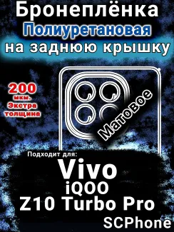 Бронеплёнка на заднюю крышку смартфона для Vivo iQOO Z10 Turbo Pro матовая полиуретановая SCPhone