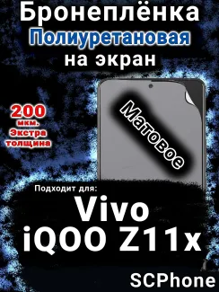 Бронеплёнка на экран смартфона для Vivo iQOO Z11x 5G матовая полиуретановая SCPhone