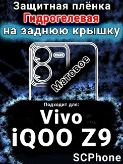 Защитная плёнка на заднюю крышку смартфона для Vivo iQOO Z9 матовая гидрогелевая SCPhone