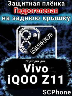 Защитная плёнка на заднюю крышку смартфона для Vivo iQOO Z11 матовая гидрогелевая SCPhone