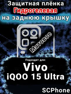 Защитная плёнка на заднюю крышку смартфона для Vivo iQOO 15 Ultra матовая гидрогелевая SCPhone