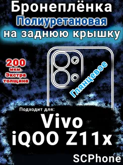 Бронеплёнка на заднюю крышку смартфона для Vivo iQOO Z11x 5G глянцевая полиуретановая SCPhone