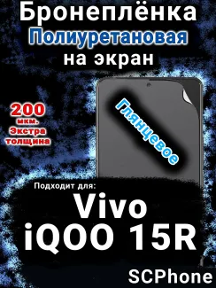 Бронеплёнка на экран смартфона для Vivo iQOO 15R глянцевая полиуретановая SCPhone