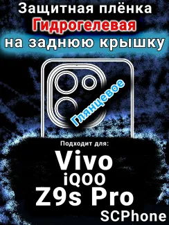 Защитная плёнка на заднюю крышку смартфона для Vivo iQOO Z9s Pro глянцевая гидрогелевая SCPhone