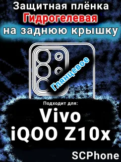 Защитная плёнка на заднюю крышку смартфона для Vivo iQOO Z10x глянцевая гидрогелевая SCPhone