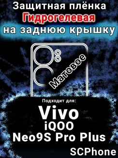Защитная плёнка на заднюю крышку смартфона для Vivo iQOO Neo9S Pro Plus матовая гидрогелевая SCPhone