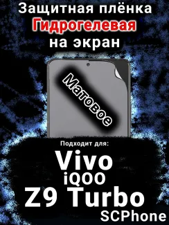 Защитная плёнка на экран смартфона для Vivo iQOO Z9 Turbo матовая гидрогелевая SCPhone