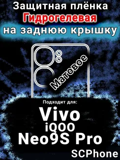 Защитная плёнка на заднюю крышку смартфона для Vivo iQOO Neo9S Pro матовая гидрогелевая SCPhone