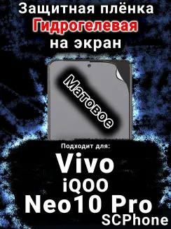 Защитная плёнка на экран смартфона для Vivo iQOO Neo10 Pro матовая гидрогелевая SCPhone