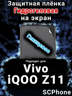 Защитная плёнка на экран смартфона для Vivo iQOO Z11 глянцевая гидрогелевая SCPhone