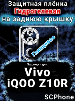 Защитная плёнка на заднюю крышку смартфона для Vivo iQOO Z10R глянцевая гидрогелевая SCPhone
