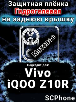 Защитная плёнка на заднюю крышку смартфона для Vivo iQOO Z10R матовая гидрогелевая SCPhone