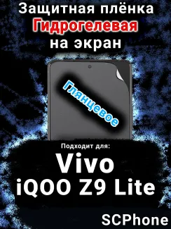 Защитная плёнка на экран смартфона для Vivo iQOO Z9 Lite глянцевая гидрогелевая SCPhone
