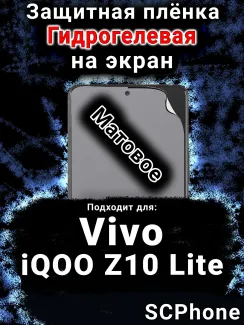 Защитная плёнка на экран смартфона для Vivo iQOO Z10 Lite матовая гидрогелевая SCPhone