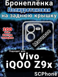 Бронеплёнка на заднюю крышку смартфона для Vivo iQOO Z9x матовая полиуретановая SCPhone