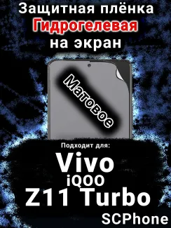 Защитная плёнка на экран смартфона для Vivo iQOO Z11 Turbo матовая гидрогелевая SCPhone