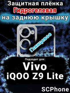 Защитная плёнка на заднюю крышку смартфона для Vivo iQOO Z9 Lite глянцевая гидрогелевая SCPhone