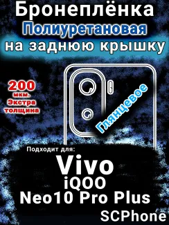 Бронеплёнка на заднюю крышку смартфона для Vivo iQOO Neo10 Pro Plus глянцевая полиуретановая SCPhone