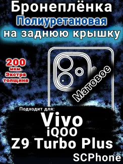 Бронеплёнка на заднюю крышку смартфона для Vivo iQOO Z9 Turbo Plus матовая полиуретановая SCPhone