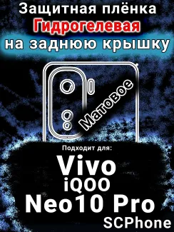 Защитная плёнка на заднюю крышку смартфона для Vivo iQOO Neo10 Pro матовая гидрогелевая SCPhone