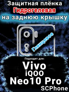 Защитная плёнка на заднюю крышку смартфона для Vivo iQOO Neo10 Pro глянцевая гидрогелевая SCPhone