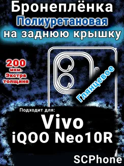Бронеплёнка на заднюю крышку смартфона для Vivo iQOO Neo10R глянцевая полиуретановая SCPhone