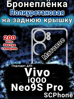 Бронеплёнка на заднюю крышку смартфона для Vivo iQOO Neo9S Pro матовая полиуретановая SCPhone