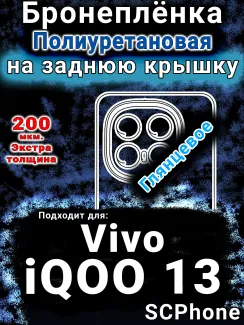 Бронеплёнка на заднюю крышку смартфона для Vivo iQOO 13 глянцевая полиуретановая SCPhone