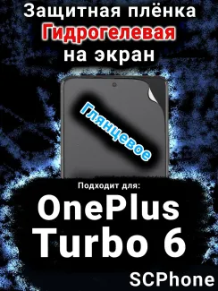 Защитная плёнка SCPhone на экран OnePlus Turbo 6 глянцевая гидрогелевая