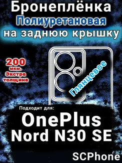 Бронеплёнка SCPhone на заднюю крышку OnePlus Nord N30 SE глянцевая полиуретановая