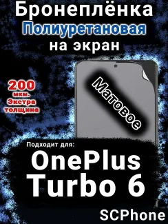 Бронеплёнка SCPhone на экран OnePlus Turbo 6 матовая полиуретановая