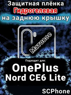Защитная плёнка SCPhone на заднюю крышку OnePlus Nord CE6 Lite матовая гидрогелевая