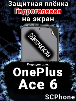 Защитная плёнка SCPhone на экран OnePlus Ace 6 матовая гидрогелевая