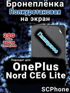 Бронеплёнка SCPhone на экран OnePlus Nord CE6 Lite глянцевая полиуретановая