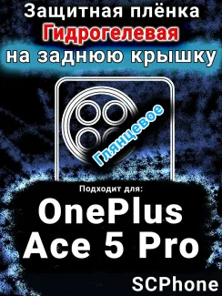 Защитная плёнка SCPhone на заднюю крышку OnePlus Ace 5 Pro глянцевая гидрогелевая