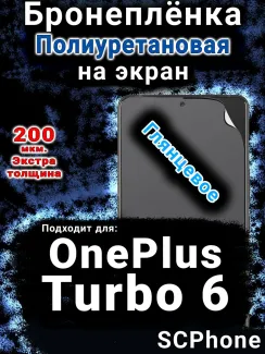 Бронеплёнка SCPhone на экран OnePlus Turbo 6 глянцевая полиуретановая