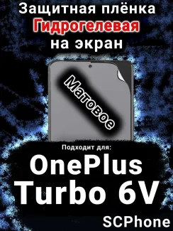 Защитная плёнка SCPhone на экран OnePlus Turbo 6V матовая гидрогелевая
