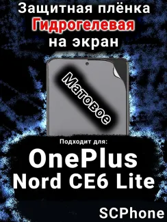 Защитная плёнка SCPhone на экран OnePlus Nord CE6 Lite матовая гидрогелевая
