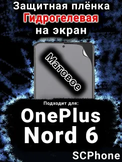Защитная плёнка SCPhone на экран OnePlus Nord 6 матовая гидрогелевая