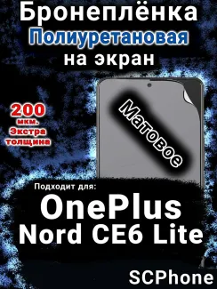 Бронеплёнка SCPhone на экран OnePlus Nord CE6 Lite матовая полиуретановая