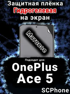 Защитная плёнка SCPhone на экран OnePlus Ace 5 матовая гидрогелевая