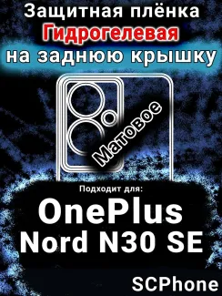 Защитная плёнка SCPhone на заднюю крышку OnePlus Nord N30 SE матовая гидрогелевая