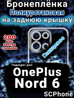 Бронеплёнка SCPhone на заднюю крышку OnePlus Nord 6 глянцевая полиуретановая