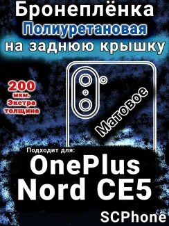 Бронеплёнка SCPhone на заднюю крышку OnePlus Nord CE5 матовая полиуретановая